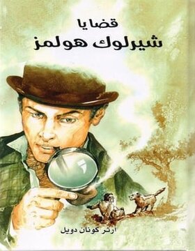 قضايا شيرلوك هولمز 